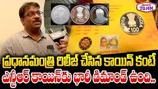 NTR Commemorative Coins Has Huge Demand - NTR 100rs Coin | Mint Compound | Telugu 70MM