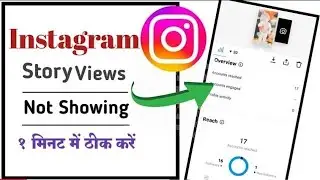 Instagram story views not showing | instagram story views not showing problem | story views not show