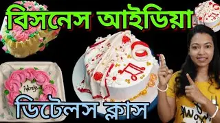 বিসনেস আইডিয়া ‼️ ডিটেলস ক্লাস  Bento cake।। chocolate cake।।cake recipe।। কেক কি ভাবে বানায় 