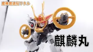 賢哥的玩具分享570 魔神創造傳  麒麟丸  初回限定武裝版 KIRIMARU 魔神創造伝ワタル