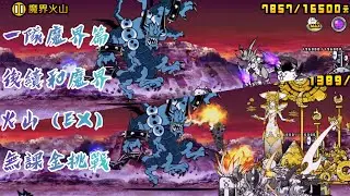 【貓咪大戰爭】一隊魔界篇和魔界火山（EX）無課金挑戰
