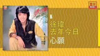 徐瑋 - 心願 [Original Music Audio]