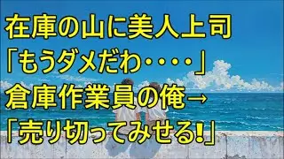 正体を隠す元カリスマバイヤーの俺。大量在庫を抱える美人主任の嘆きに神販促発動→山積み在庫が…【総集編】