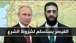 واخير كواليس الزيارة التي لم تعلن وصفقة بيع مـzـلوم واعادة ترتيب الوجود الروس بشروط الـ shـرع