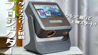 卓上＆大型スクリーンで使える！タッチスクリーン搭載のDONGYINGプロジェクターを紹介。