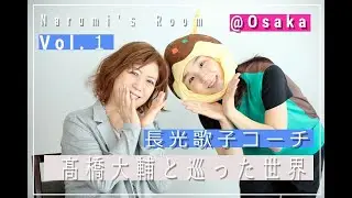 高橋大輔と巡った世界【長光歌子コーチ対談①】