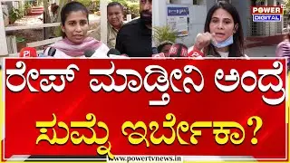 Actress Kavya Gowda Assault Case : ನನ್ನ ಗಂಡನ ಮುಂದೆ ರೇಪ್​ ಮಾಡ್ತೀನಿ ಅಂದ್ರೆ ಸುಮ್ನೆ ಇರ್ಬೇಕಾ?| Power TV