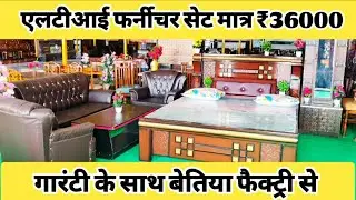 एलटीआई फर्नीचर सेट Starts ₹36000 सीधे फर्नीचर फैक्ट्री से गारंटी के साथ बेतिया, चम्पारण, बिहार