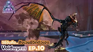 ARK Genesis Part 2 series ตอนจับ Voidwyrm EP.10 ARK SURVIVAL EVOLVED