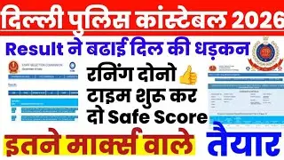 DELHI POLICE CONSTABLE RESULT📢 GOOD NEWS..Jld ....Tiger 🐯 jump ...Safe Score..#cutoff #ssc ..💯💯