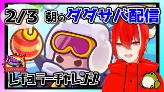 ［ダダサバイバー］２月３日レギュラーチャレンジナイトメアモード
