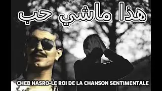 Cheb Nasro Hada Machi Hob-الشاب نصرو هذا ماشي حب