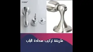 كيفية تركيب صدادة الباب المغناطيس #طريقة_تركيب_صدادة_الباب مثل المحترفين
