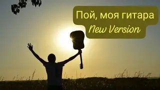 ПОЙ, МОЯ ГИТАРА 🎸 Cover | Юрий Лоза | Акустика 
