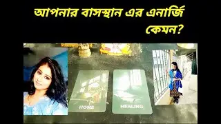 আপনার বাসস্থান এর এনার্জি কেমন? #tarot #trendingvideo #chanelledmessages #universalguidance #tarot
