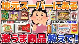 【全国区じゃないって知ってた？】旅行に来たら絶対買うべき！地元のスーパーに売ってる美味しいもの教えて！(お菓子、パン、アイスなど)【ガルちゃんまとめ】