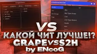 СРАВНЕНИЕ ЧИТА GRAPE CHEATS VS S2X
