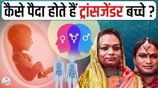 The Truth Behind How Transgenders Are Born !