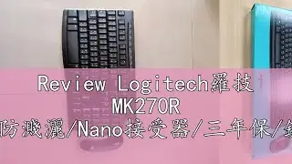 Review Logitech羅技 MK270R 無線/多媒體鍵/防濺灑/Nano接受器/三年保/鍵盤滑鼠/原價屋