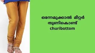 Easy method of churi bottom  cutting and stitching for biginners in malayalam