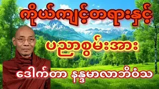 #myanmar #တရားတော်များ ကိုယ်ကျင့်တရားနှင့်ပညာစွမ်းအား ဒေါက်တာနန္ဒမာလာဘိဝံသ