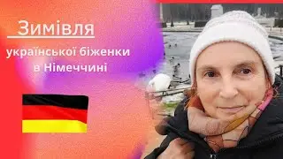 Зимівля української біженки в Німеччині