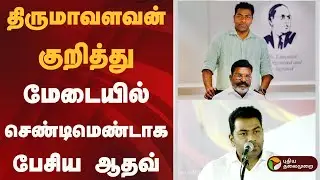 திருமாவளவன் குறித்து மேடையில் செண்டிமெண்டாக பேசிய ஆதவ் | Thirumavalavan | PTD