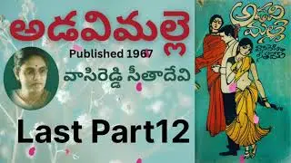 Adavi Malle Last Part-12 / అడవి మల్లె / Vasireddy Sita Devi / Telugu audio novel by Devi