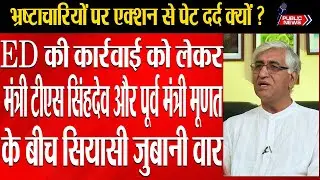 Rajesh Munat And TS Singhdev Controversy ED Action In Chhattisgarh | Public news.