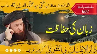 002 Bayan Mufti Mukhtar Uddin shah sahib | Zuban Ki Hifazat | زبان کی حفاظت | مفتی مختار الدین شاہ ص