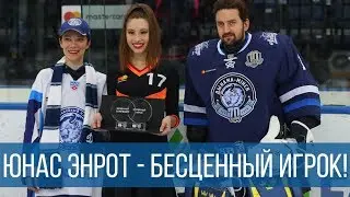 Юнас Энрот &mdash; бесценный игрок!