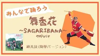 みんなで踊ろう！【エイサー練習用動画・締太鼓（簡単バージョン）】　YuMe 「舞香花~SAGARIBANA~」（振付：創作芸団レキオス ）#サガリバナ #創作芸団レキオス　#創作エイサー　#沖縄