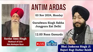 Live | Antim Ardas Sardar Assa Singh | Kirtan Bhai Jaskaran SIngh Patiala Darbar Sahib (03 Nov 2025)