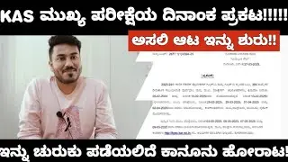 KAS MAINS EXAM DATE ANNOUCED WHAT NEXT/ಮುಖ್ಯ ಪರೀಕ್ಷೆಯ ದಿನಾಂಕ ಪ್ರಕಟ ಹೇಗಿರಲಿದೆ ಮುಂದಿನ ಕಾನೂನು ಹೋರಾಟ