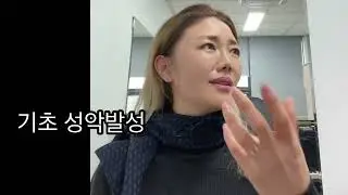 기초 성악 발성  ㅣ  초급을 중급으로, 중급을 상급으로