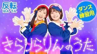 【ダンス練習用】♪きらりらりんのうた〈反転ver.〉Dance / Mirroed