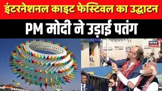 Kite Festival 2026 : इंटरनेशनल काइट फेस्टिवल का उद्घाटन | PM Modi | Top news | Breaking news