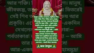 শ্রী রামকৃষ্ণ কথামৃত 🙏#youtubeshorts#motivation#quotes#