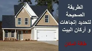 الطريقة الصحيحة لتحديد إتجاهات و أركان البيت طاقة المكان