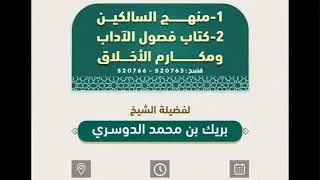 شرح كتاب منهج السالكين لفضيلة الشيخ بريك بن محمد الدوسري بجامع التوحيد بمركز تمرة ‏﴿ 30 ‏﴾