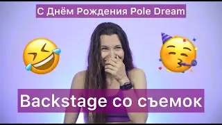 🥳Pole Dream 7 лет!