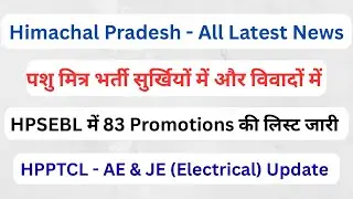 Himachal || पशु मित्र भर्ती विवाद || HPSEBL - 83 New Promotions || HPPTCL - AE & JE (Electrical) ||