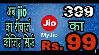 Jio recharge trick || now 399rs recharge in 99 rs only