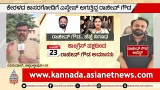 ಧಮ್ಕಿ ನಾಯಕ ರಾಜೀವ್ ಗೌಡನನ್ನ ಚಿಕ್ಕಬಳ್ಳಾಪುರಕ್ಕೆ ಕರೆತಂದ ಪೊಲೀಸರು | Rajeev Gowda | Sidlaghatta