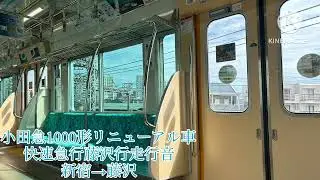 【全区間走行音】小田急電鉄1000形リニューアル車(三菱フルSic-VVVF )快速急行藤沢行 新宿〜藤沢