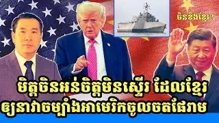 Men Kimseng News| ចែករំលែកចំណេះដឹង: តើចិនអន់ចិត្តទេដែលនាវាចម្បាំងអាមេរិកចូលចតនៅកំពង់ផែរាម? daily kh