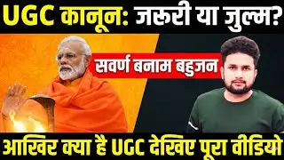 UGC New Rules: सवर्ण और बहुजन की लड़ाई? | क्या है पूरा मामला समझें | Vishu Yadav DELED 