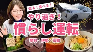 【反省】調子に乗り過ぎました／マツダCX-80／蓼科・伊勢・京都