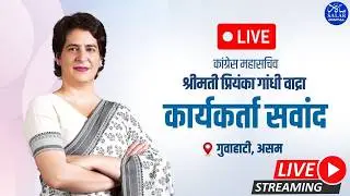 LIVE:Priyanka Gandhi ji addresses the workers' convention | Guwahati, Assam.