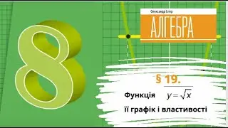 § 19. Функція  y=sqrt (x)  , її графік і властивості